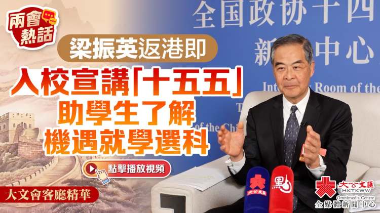 兩會熱話｜梁振英返港即入校宣講「十五五」 助學生了解機遇就學選科｜大文會客廳精華