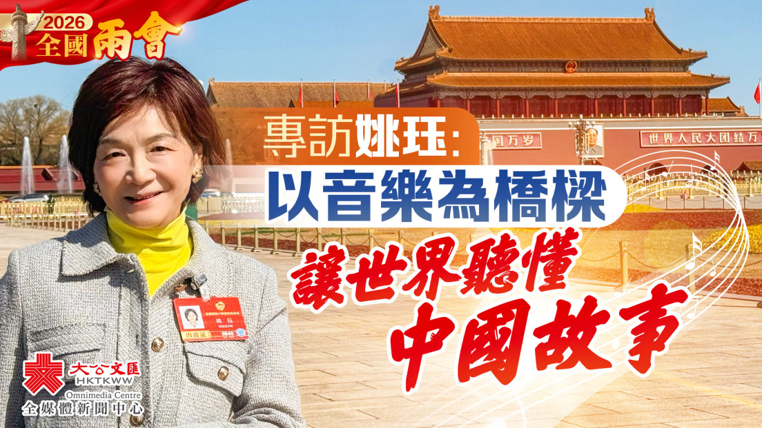 兩會｜專訪姚珏：以音樂為橋樑　讓世界聽懂中國故事