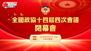 回放｜全國政協十四屆四次會議閉幕會