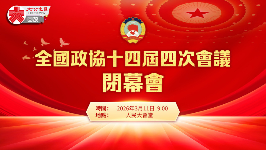 回放｜全國政協十四屆四次會議閉幕會