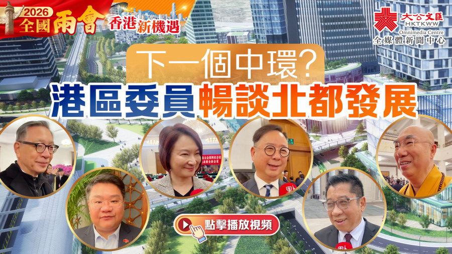 香港新機遇｜下一個中環？港區代表委員暢談北都發展