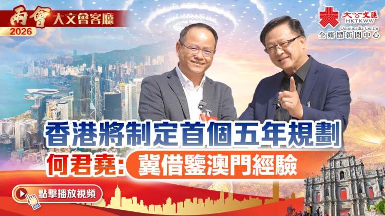 （有片）大文會客廳｜香港將制定首個五年規劃　何君堯：冀借鑒澳門經驗