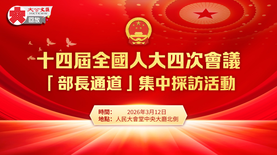 回放｜第三場「部長通道」集中採訪