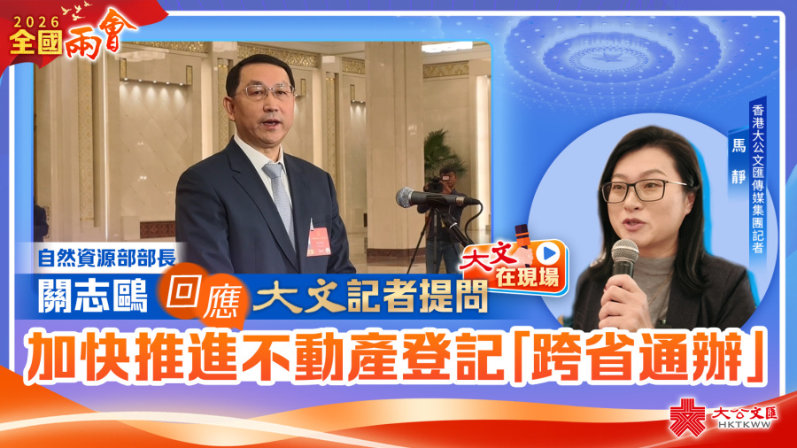 部長通道丨關志鷗回應大文記者提問：要加快推進不動產登記「跨省通辦」