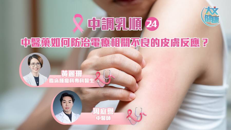 中調乳順（二十四）｜中醫藥如何防治電療相關不良的皮膚反應？