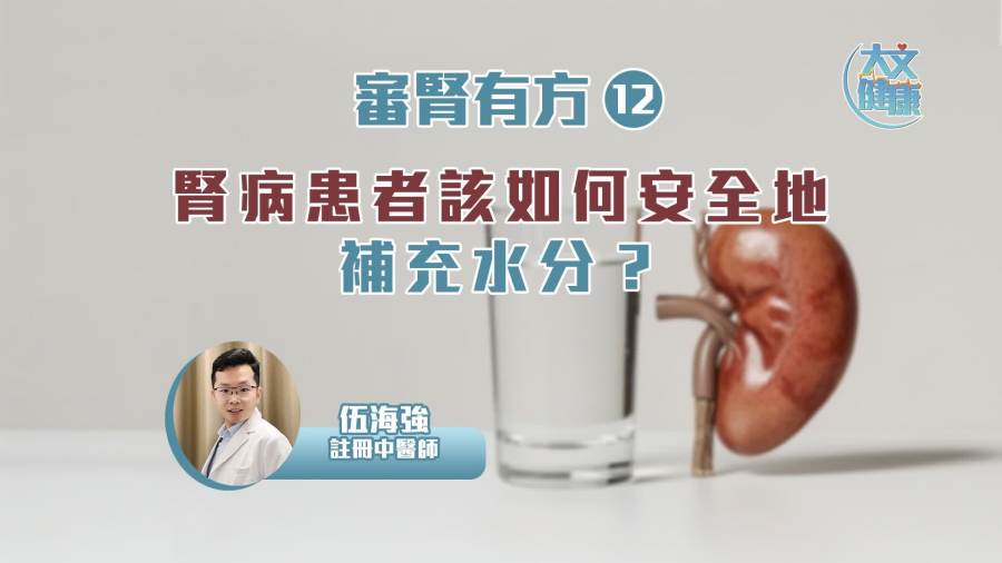 審腎有方（12）｜腎病患者該如何安全地補充水分？