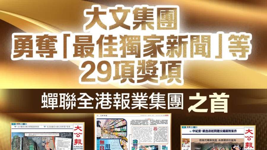大文集團勇奪「最佳獨家新聞」等29項獎項　蟬聯全港報業集團之首