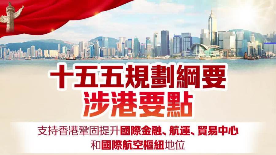 「十五五」規劃綱要涉港要點（收藏版）