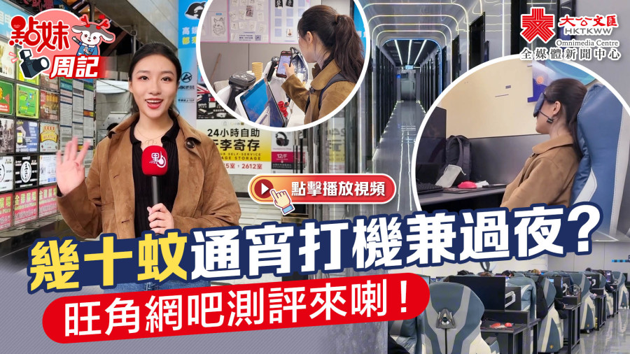 （有片）點妹周記｜幾十蚊通宵打機兼過夜？旺角網吧測評來喇！