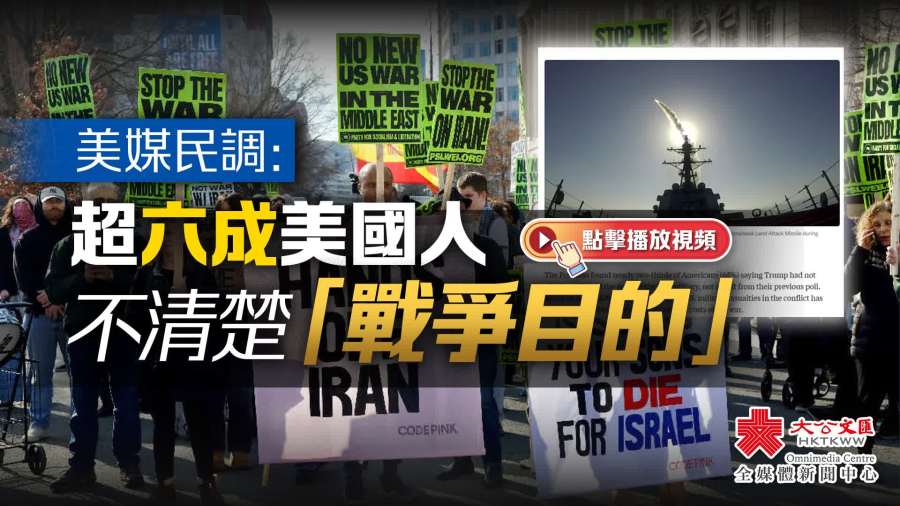 （有片）美媒民調：超六成美國人不清楚「戰爭目的」