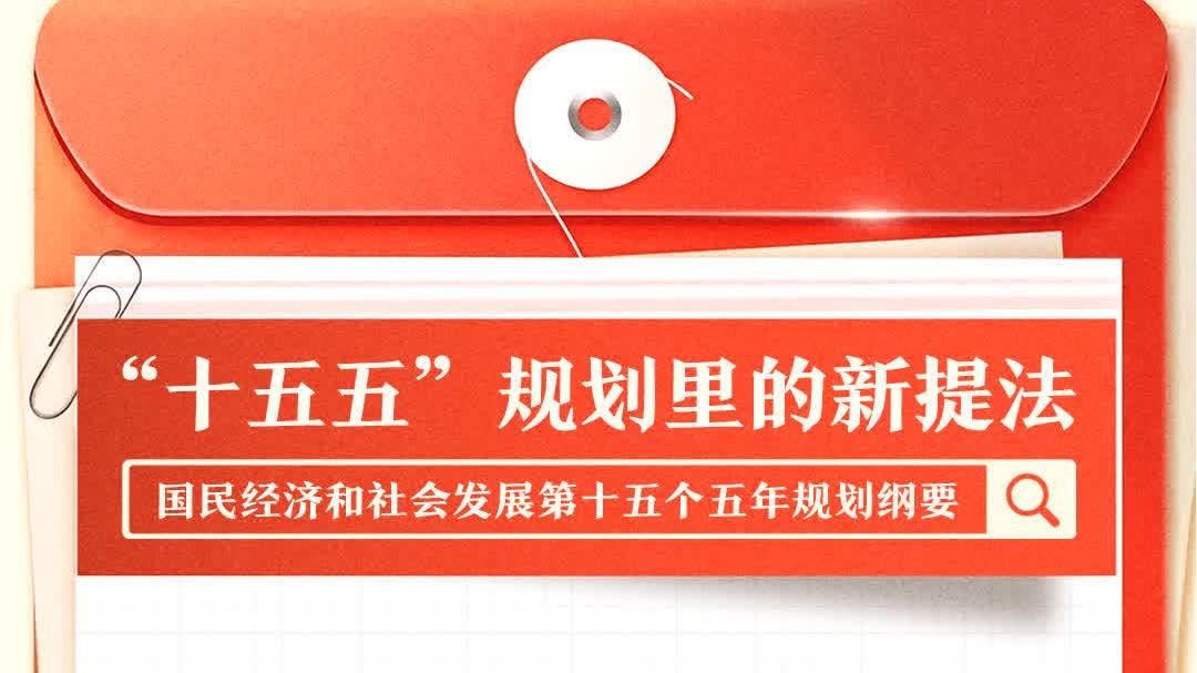 組圖 |「十五五」規劃綱要裏的新提法
