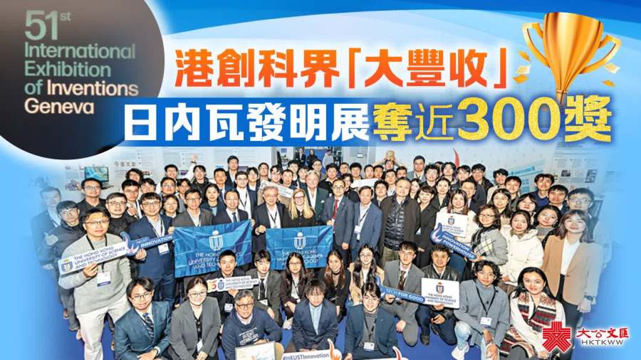 港創科界「大豐收」　日內瓦發明展奪近300獎