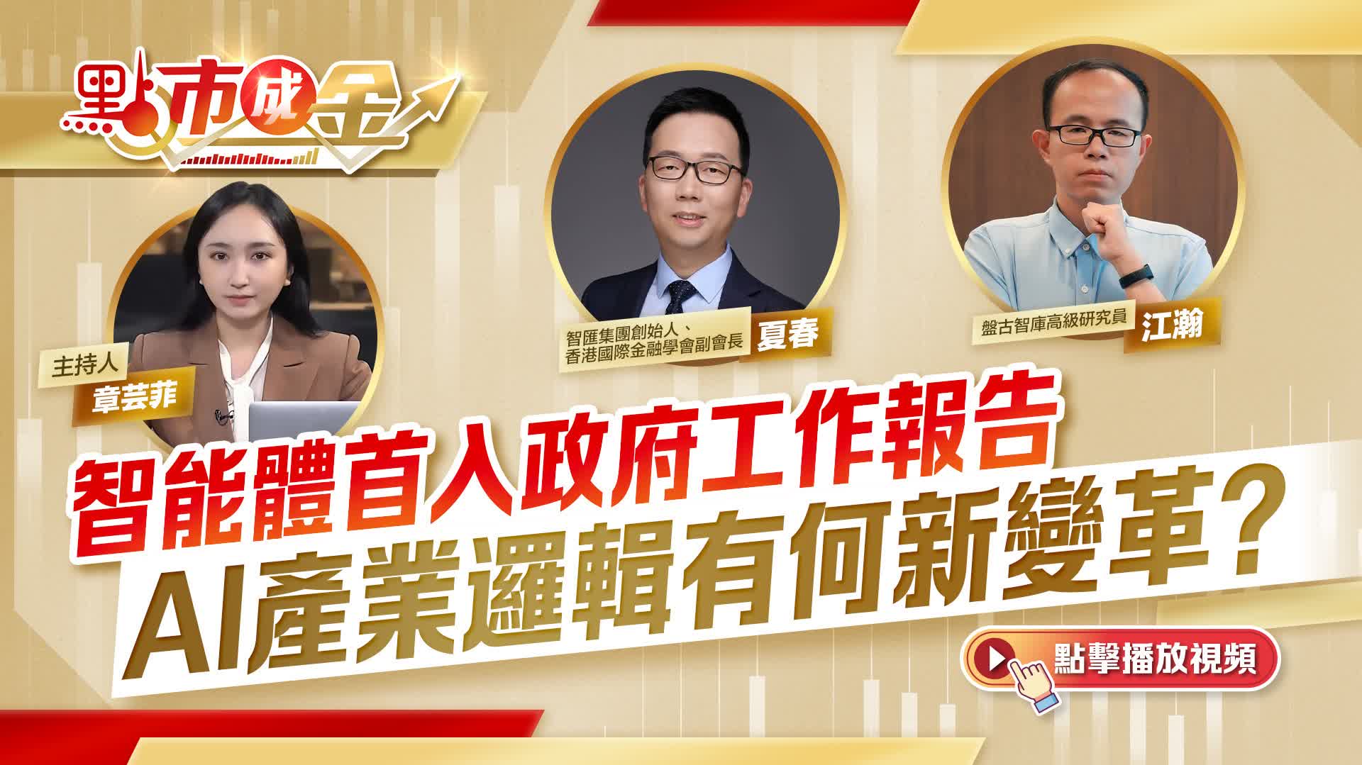 點市成金｜智能體首入政府工作報告AI產業邏輯有何新變革？ - 新聞 ...