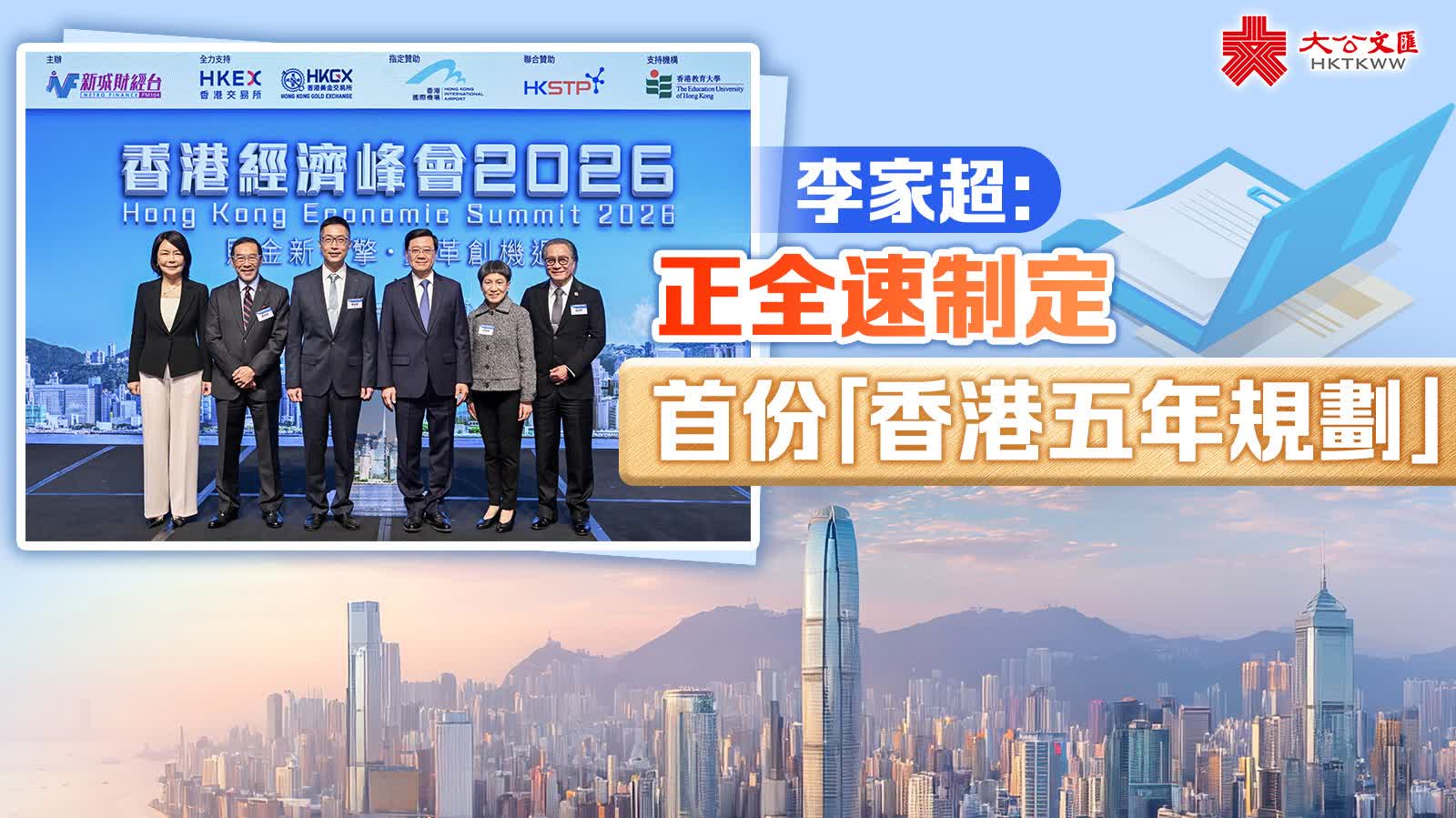 李家超:正全速制定首份「香港五年規劃」