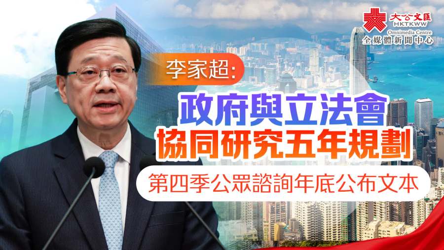 （有片）李家超：政府與立法會協同研究五年規劃　第四季公眾諮詢年底公布文本