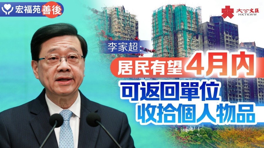（有片）宏福苑善後｜李家超：居民有望4月內可返回單位收拾個人物品