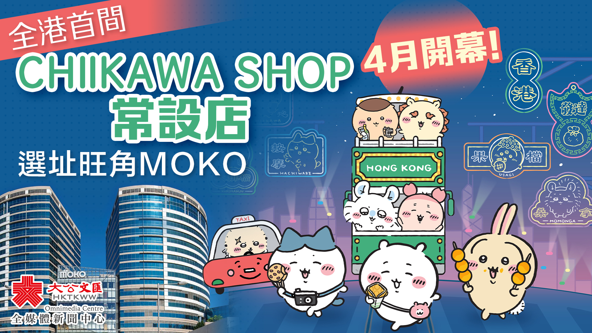 全港首間CHIIKAWA SHOP常設店4月開幕！選址旺角MOKO