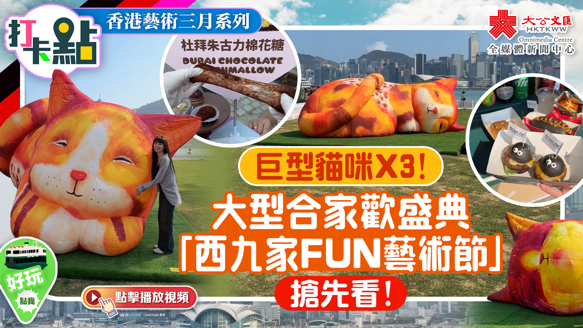（有片）巨型貓咪X3！大型合家歡盛典「西九家FUN藝術節」搶先看！｜香港藝術三月系列｜打卡點EP150