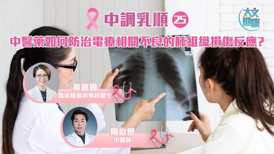 中調乳順（二十五）｜中醫藥如何防治電療相關不良的肺組織損傷反應？