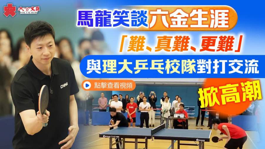 （有片+多圖）馬龍笑談六金生涯「難、真難、更難」　與理大乒乓校隊對打交流掀高潮