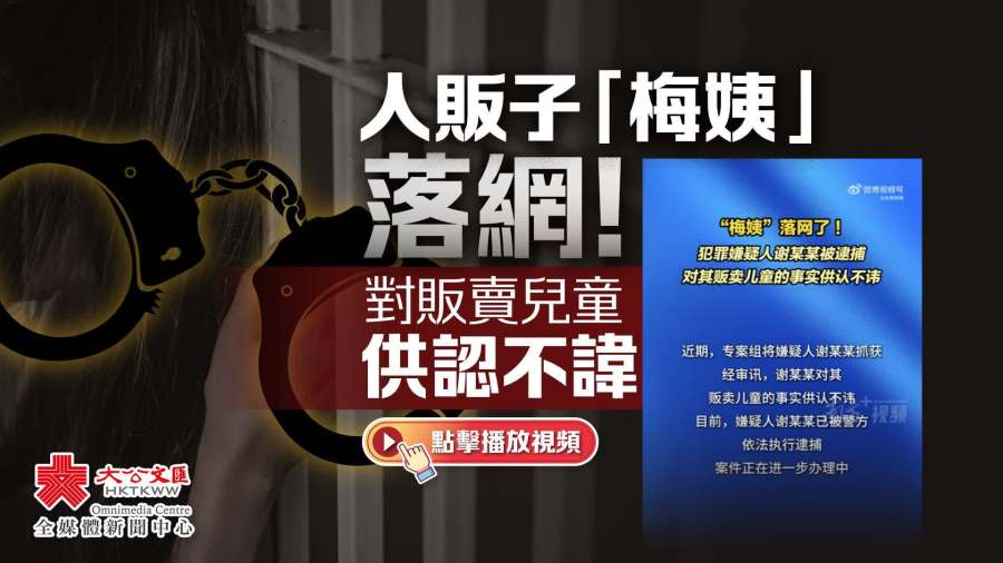 （有片）人販子「梅姨」落網　對販賣兒童供認不諱