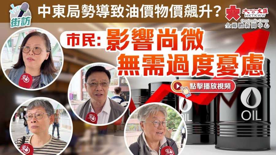 （有片）街訪｜中東局勢導致油價物價飆升？　市民：影響尚微無需過度憂慮