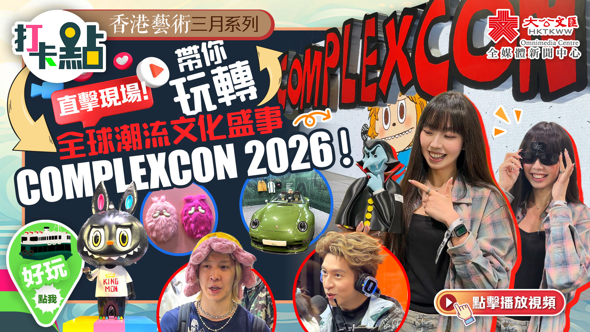 （有片）直擊現場！帶你玩轉全球潮流文化盛事ComplexCon 2026！｜香港藝術三月系列｜打卡點EP152