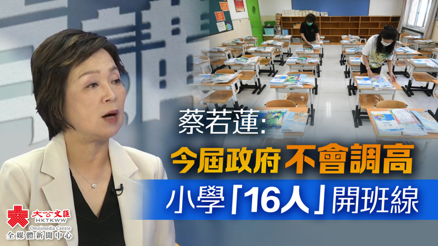 蔡若蓮：今屆政府不會調高小學「16人」開班線