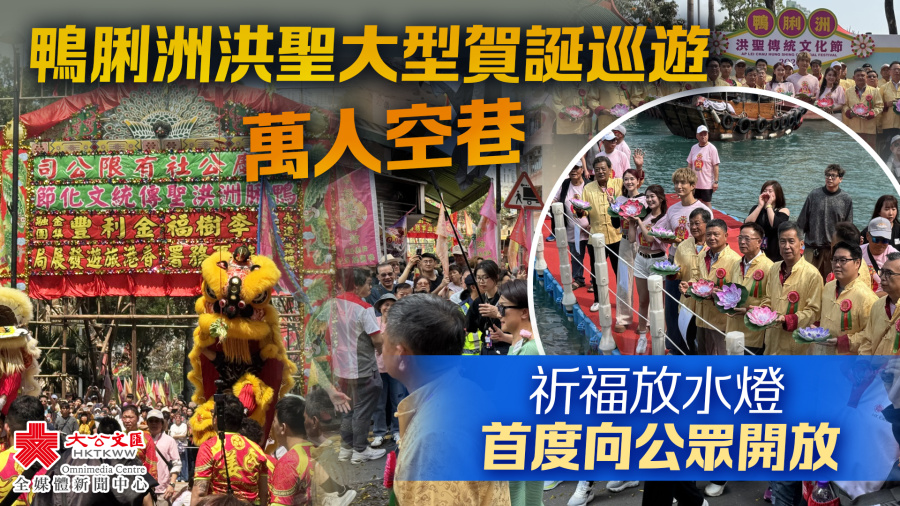 （有片）鴨脷洲洪聖大型賀誕巡遊萬人空巷　祈福放水燈首度向公眾開放