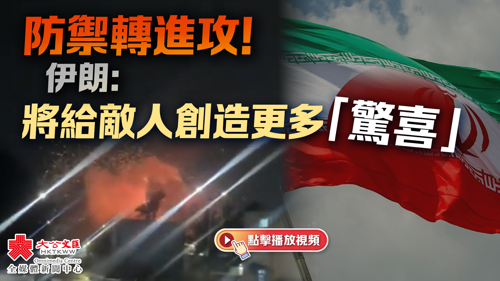 伊朗武裝部隊稱已從防禦轉為進攻