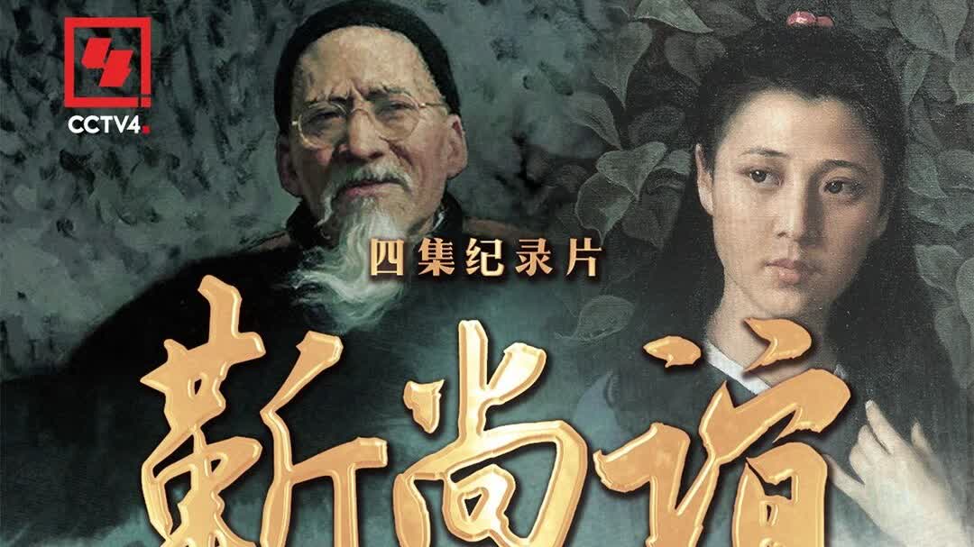 靳尚誼的油畫人生