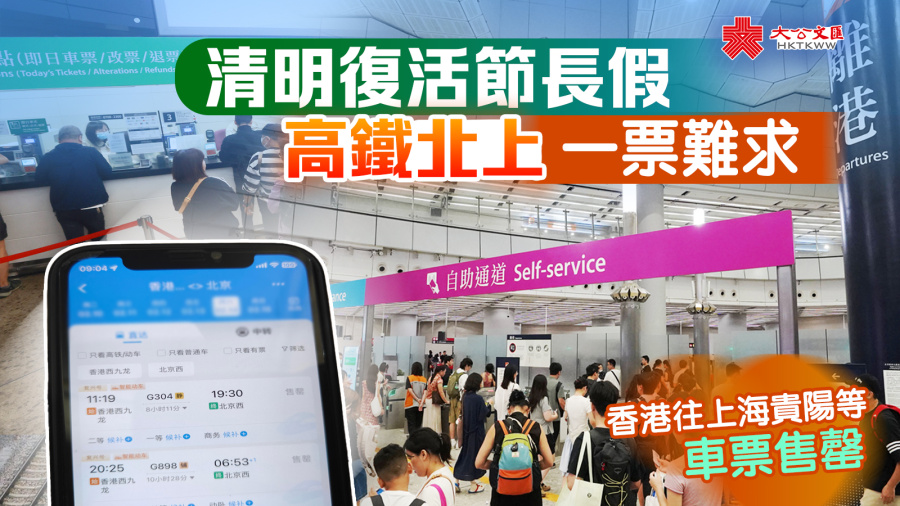 （有片）清明復活節長假　高鐵北上一票難求
