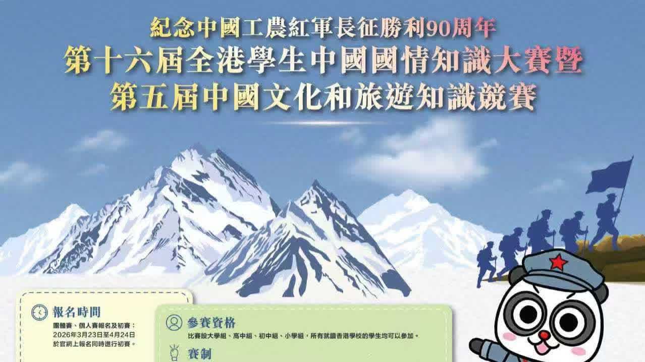 2026「全港學生中國國情知識大賽暨中國文化和旅遊知識競賽」現已啟動
