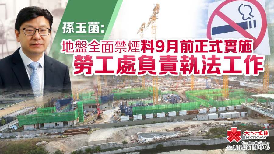 孫玉菡：地盤全面禁煙料9月前正式實施　勞工處負責執法工作