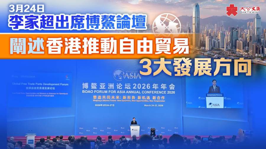 李家超出席博鰲論壇　闡述香港推動自由貿易三大發展方向