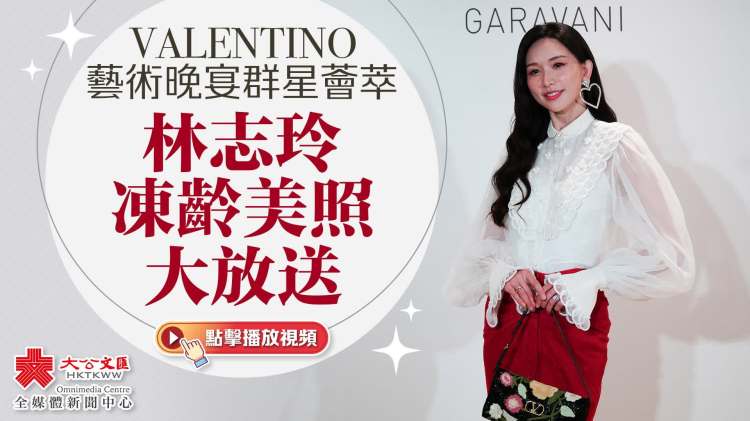 （有片+多圖）VALENTINO藝術晚宴群星薈萃　林志玲凍齡美照大放閃