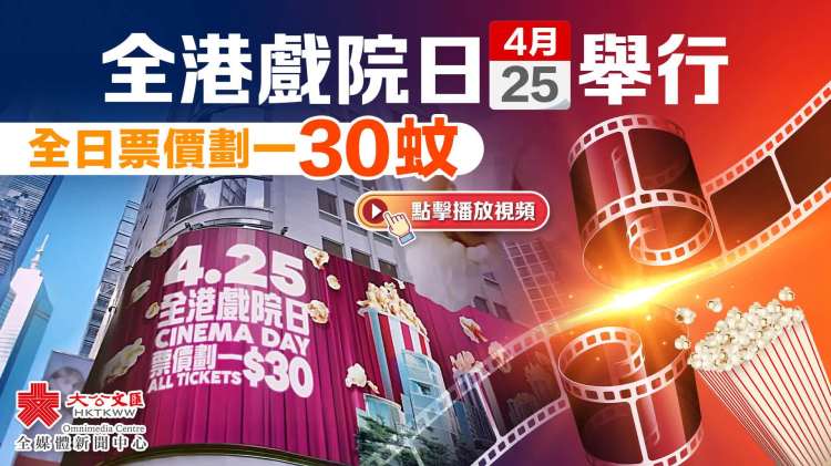 （有片）全港戲院日4·25舉行　全日票價劃一30蚊