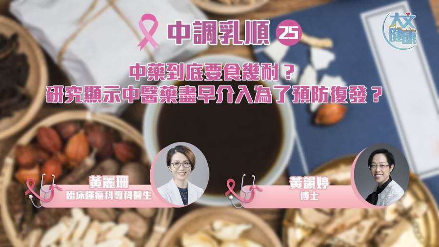 中調乳順（二十六）｜中藥到底要食幾耐？ 研究顯示中醫藥盡早介入為了預防復發？
