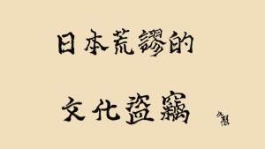 久慧說法｜日本荒謬的文化盗竊
