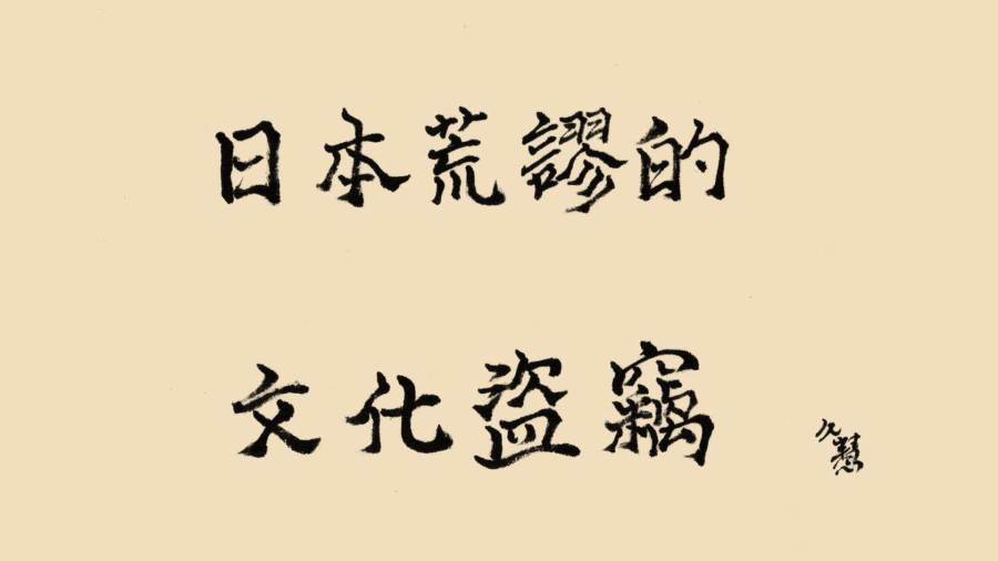 久慧說法｜日本荒謬的文化盗竊