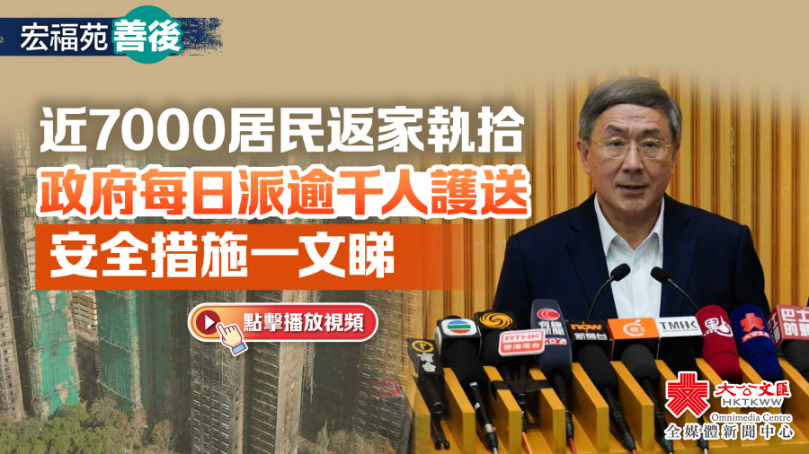 宏福苑善後｜近7千居民返家執拾　政府每日派逾千人護送　安全措施一文睇