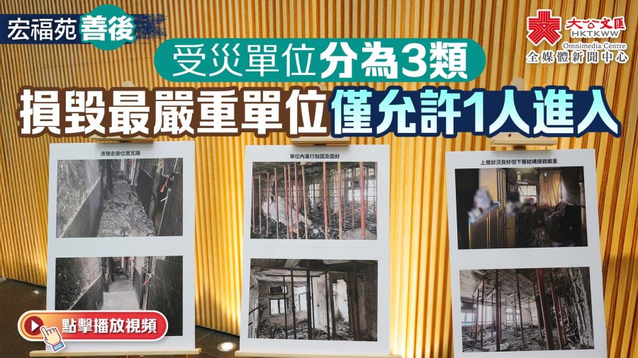 宏福苑善後｜受災單位分為3類　受災最嚴重單位僅允許1人進入