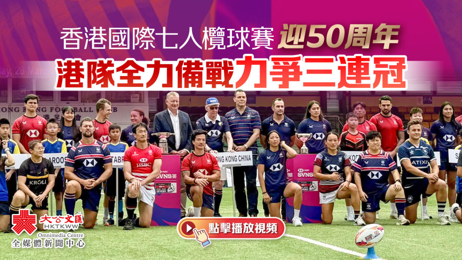 （有片）香港國際七人欖球賽迎50周年　港隊全力備戰力爭三連冠