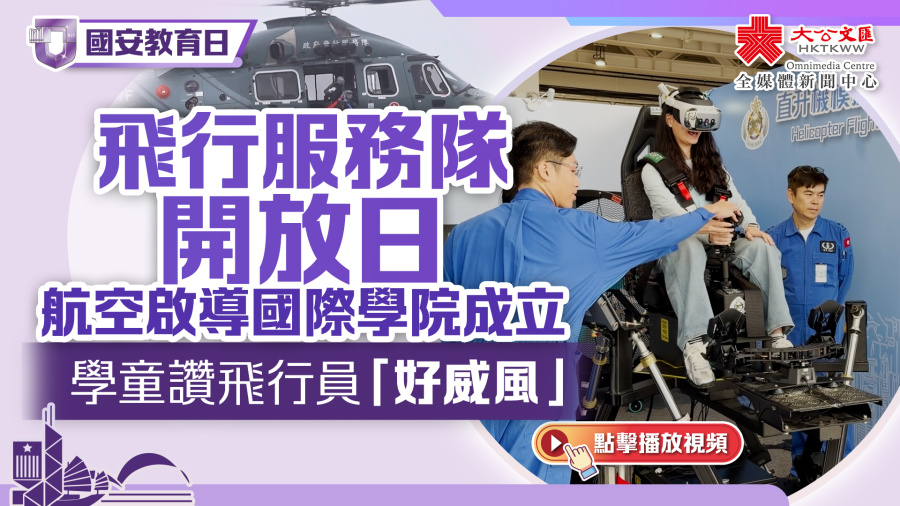 （有片）國安教育日｜飛行服務隊開放日　航空啟導國際學院成立　學童讚飛行員「好威風」