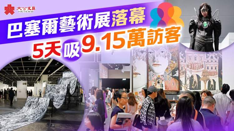 巴塞爾藝術展落幕　5天吸9.15萬訪客