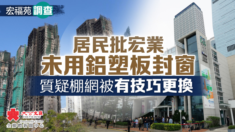 宏福苑調查｜居民批宏業未用鋁塑板封窗　質疑棚網被有技巧更換