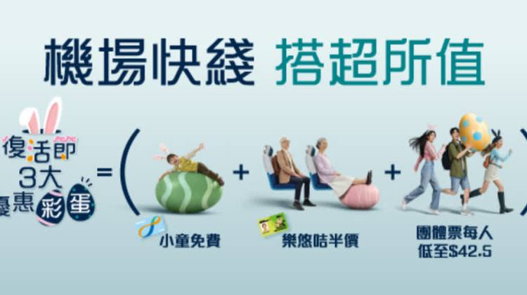 復活節｜機場快綫推3大優惠！小童免費+樂悠咭半價　團體票低至$42.5