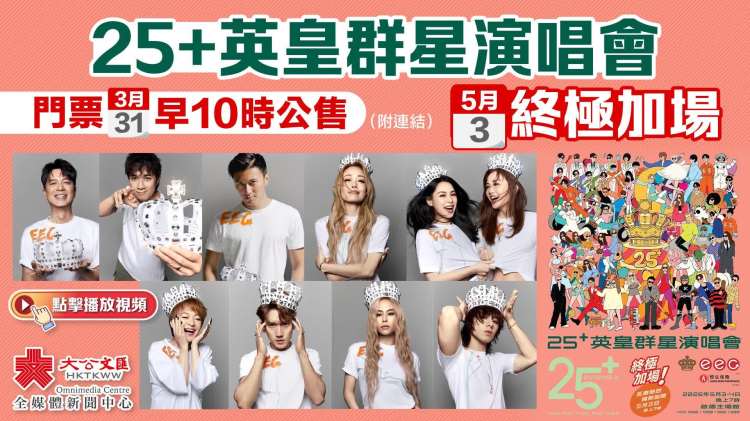 （有片）25+英皇群星演唱會5·3終極加場　門票明早10時公售（附鏈接）
