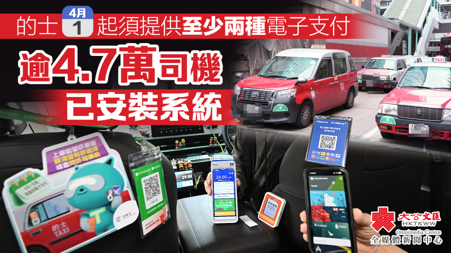 的士明起須提供至少兩種電子支付　逾4.7萬司機已安裝系統