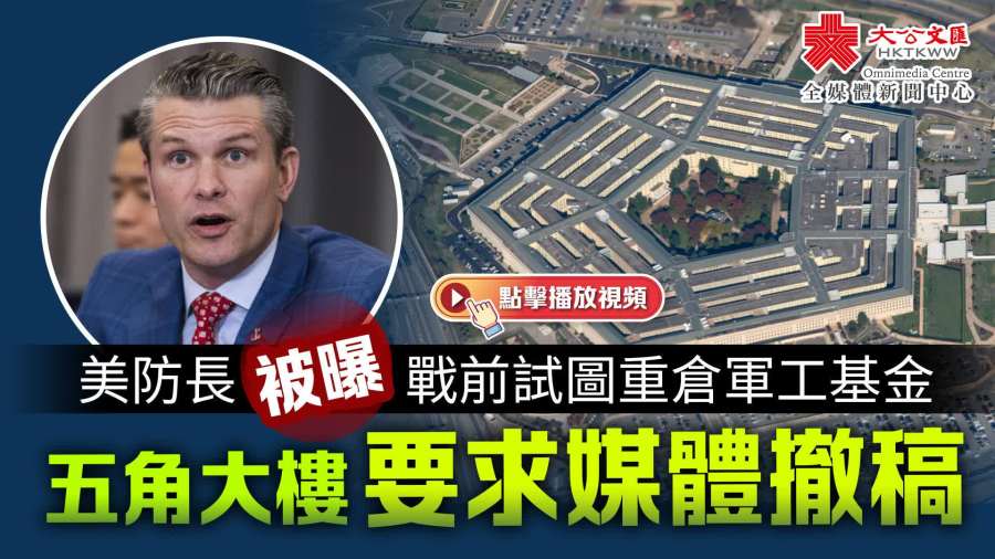 （有片）美防長被曝戰前試圖重倉軍工基金　五角大樓要求媒體撤稿
